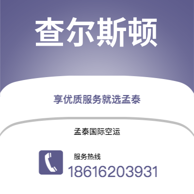宜兴市到查尔斯顿海运价格查询|宜兴市至美国查尔斯顿国际海运整柜拼箱订舱2