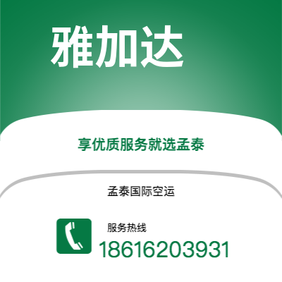 张家港市到雅加达海运价格查询|张家港市至印度尼西亚雅加达国际海运整柜拼箱订舱2