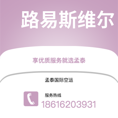 新沂市到路易斯维尔海运价格查询|新沂市至美国路易斯维尔国际海运整柜拼箱订舱2