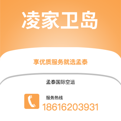新沂市到凌家卫岛海运价格查询|新沂市至马来西亚凌家卫岛国际海运整柜拼箱订舱2