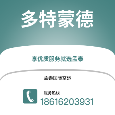 无锡市到多特蒙德海运价格查询|无锡市至德国多特蒙德国际海运整柜拼箱订舱2