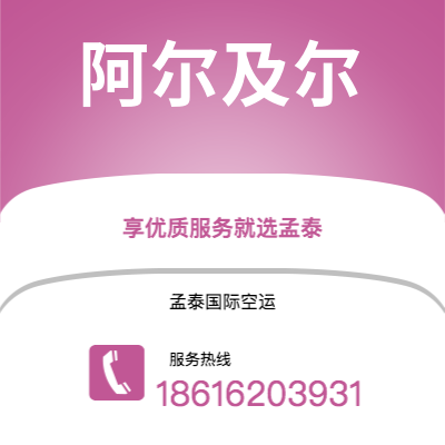 江阴市到阿尔及尔海运价格查询|江阴市至阿尔及利亚阿尔及尔国际海运整柜拼箱订舱2