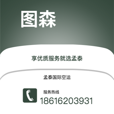 淮安市到图森海运价格查询|淮安市至美国图森国际海运整柜拼箱订舱2