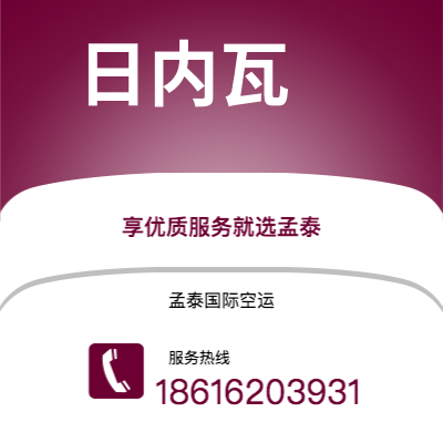 连云港市到日内瓦海运价格查询|连云港市至瑞士日内瓦国际海运整柜拼箱订舱2