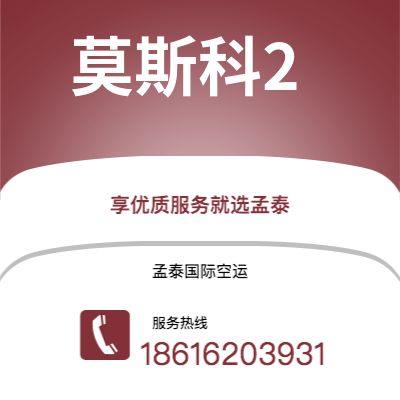 上饶市到莫斯科2海运价格查询|上饶市至俄罗斯莫斯科2国际海运整柜拼箱订舱2