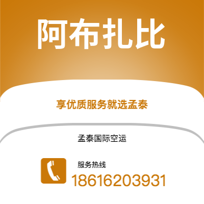 丽江市到阿布扎比海运价格查询|丽江市至阿联酋阿布扎比国际海运整柜拼箱订舱2