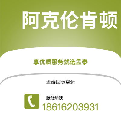 乐平市到阿克伦肯顿海运价格查询|乐平市至美国阿克伦肯顿国际海运整柜拼箱订舱2