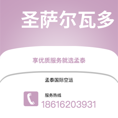 包头市到圣萨尔瓦多海运价格查询|包头市至萨尔瓦多圣萨尔瓦多国际海运整柜拼箱订舱2