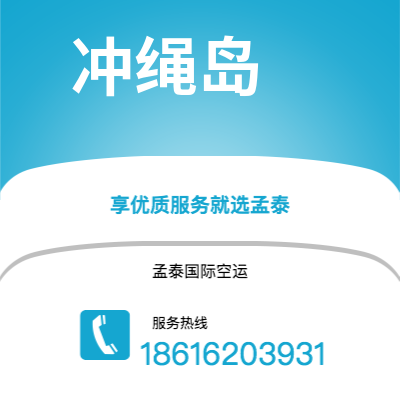 九江市到冲绳岛海运价格查询|九江市至日本冲绳岛国际海运整柜拼箱订舱2