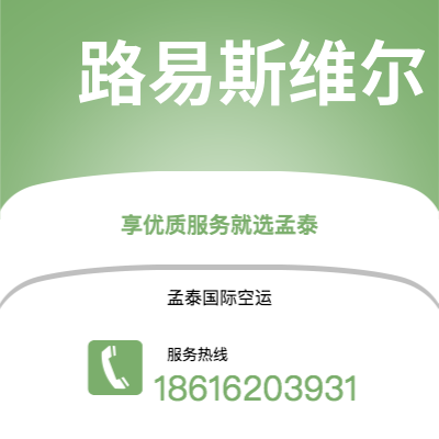 吉安市到路易斯维尔海运价格查询|吉安市至美国路易斯维尔国际海运整柜拼箱订舱2