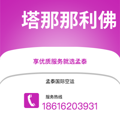 宜春市到塔那那利佛海运价格查询|宜春市至马达加斯加塔那那利佛国际海运整柜拼箱订舱2