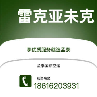 德兴市到雷克亚未克海运价格查询|德兴市至冰岛雷克亚未克国际海运整柜拼箱订舱2