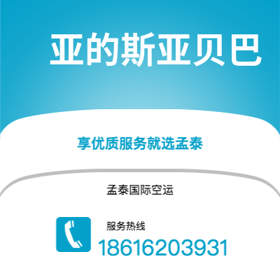 抚州市到亚的斯亚贝巴海运价格查询|抚州市至埃塞俄比亚亚的斯亚贝巴国际海运整柜拼箱订舱2