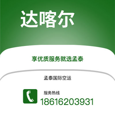 丽江市到达喀尔海运价格查询|丽江市至塞内加尔达喀尔国际海运整柜拼箱订舱2