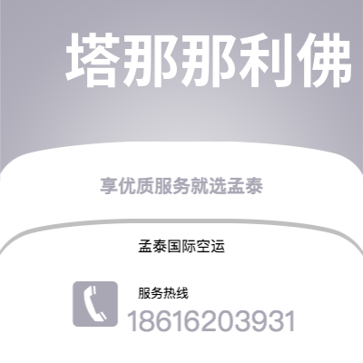 景德镇市到塔那那利佛海运价格查询|景德镇市至马达加斯加塔那那利佛国际海运整柜拼箱订舱2