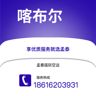 瑞金市到喀布尔海运价格查询|瑞金市至阿富汗喀布尔国际海运整柜拼箱订舱2