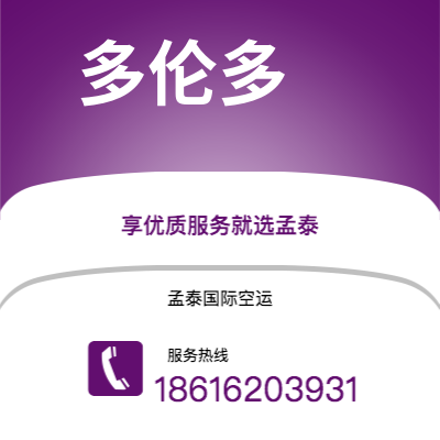 呼和浩特市到多伦多海运价格查询|呼和浩特市至加拿大多伦多国际海运整柜拼箱订舱2