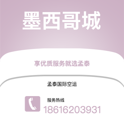 鹰潭市到墨西哥城海运价格查询|鹰潭市至墨西哥墨西哥城国际海运整柜拼箱订舱2