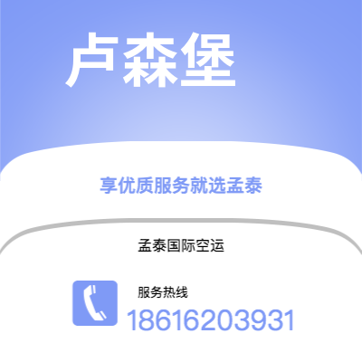 鹰潭市到卢森堡海运价格查询|鹰潭市至卢森堡卢森堡国际海运整柜拼箱订舱2