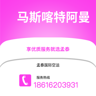 鹰潭市到马斯喀特阿曼海运价格查询|鹰潭市至苏丹马斯喀特阿曼国际海运整柜拼箱订舱2
