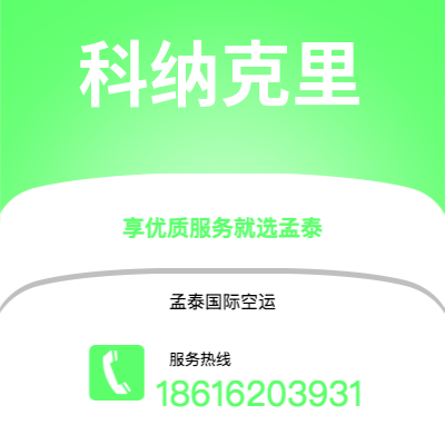 鹰潭市到科纳克里海运价格查询|鹰潭市至几内亚科纳克里国际海运整柜拼箱订舱2
