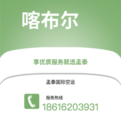 任丘市到喀布尔海运价格查询|任丘市至阿富汗喀布尔国际海运整柜拼箱订舱2
