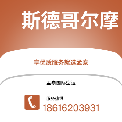 保定市到斯德哥尔摩海运价格查询|保定市至瑞典斯德哥尔摩国际海运整柜拼箱订舱2