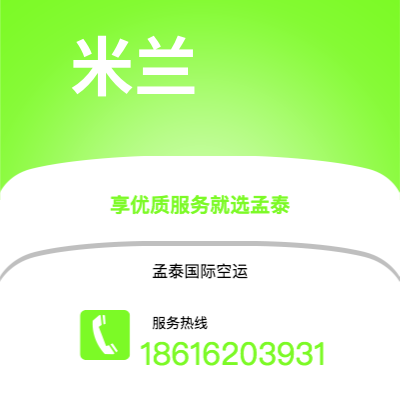 呼和浩特市到米兰海运价格查询|呼和浩特市至意大利米兰国际海运整柜拼箱订舱2