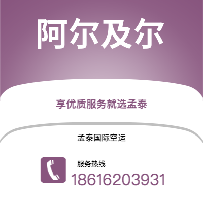 南宫市到阿尔及尔海运价格查询|南宫市至阿尔及利亚阿尔及尔国际海运整柜拼箱订舱2