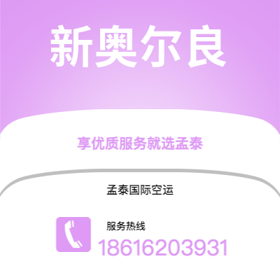 定州市到新奥尔良海运价格查询|定州市至美国新奥尔良国际海运整柜拼箱订舱2
