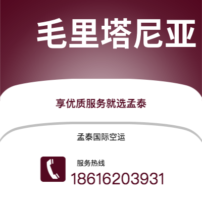 呼和浩特市到毛里塔尼亚海运价格查询|呼和浩特市至努瓦克肖特毛里塔尼亚国际海运整柜拼箱订舱2