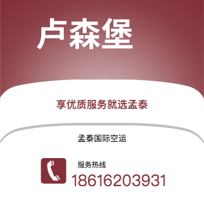 定州市到卢森堡海运价格查询|定州市至卢森堡卢森堡国际海运整柜拼箱订舱2