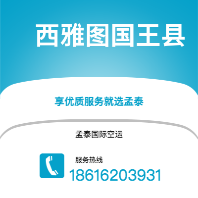 平泉市到西雅图国王县海运价格查询|平泉市至美国西雅图国王县国际海运整柜拼箱订舱2
