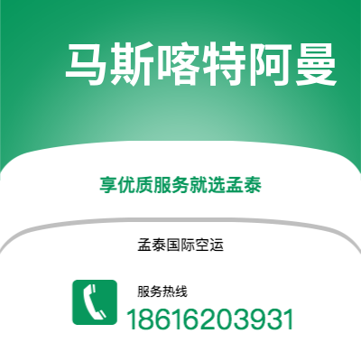 张家口市到马斯喀特阿曼海运价格查询|张家口市至苏丹马斯喀特阿曼国际海运整柜拼箱订舱2