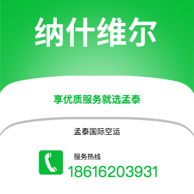 承德市到纳什维尔海运价格查询|承德市至美国纳什维尔国际海运整柜拼箱订舱2
