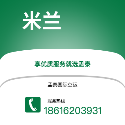 承德市到米兰海运价格查询|承德市至意大利米兰国际海运整柜拼箱订舱2