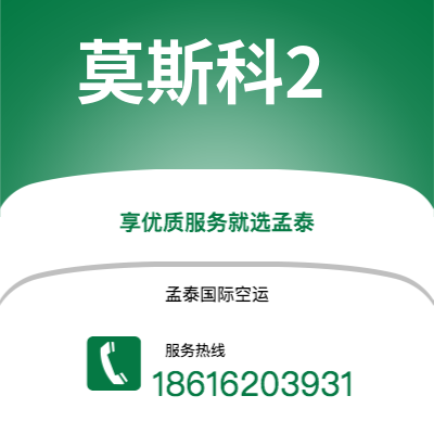 承德市到莫斯科2海运价格查询|承德市至俄罗斯莫斯科2国际海运整柜拼箱订舱2