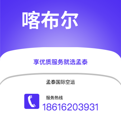承德市到喀布尔海运价格查询|承德市至阿富汗喀布尔国际海运整柜拼箱订舱2