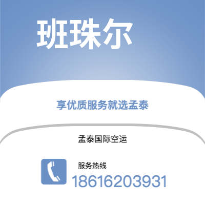 新乐市到班珠尔海运价格查询|新乐市至冈比亚班珠尔国际海运整柜拼箱订舱2