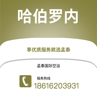 新乐市到哈伯罗内海运价格查询|新乐市至博茨瓦纳哈伯罗内国际海运整柜拼箱订舱2