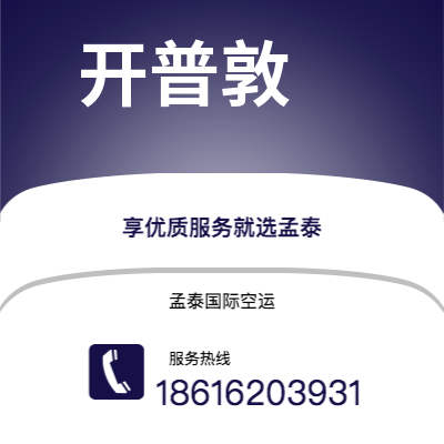 武安市到开普敦海运价格查询|武安市至南非开普敦国际海运整柜拼箱订舱2