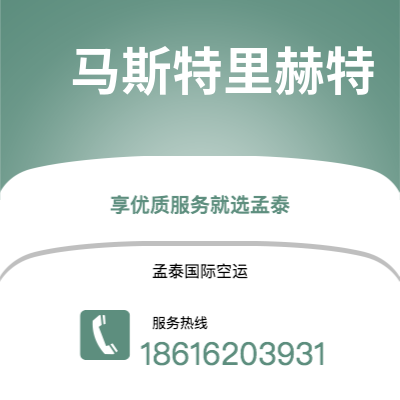 沙河市到马斯特里赫特海运价格查询|沙河市至荷兰马斯特里赫特国际海运整柜拼箱订舱2