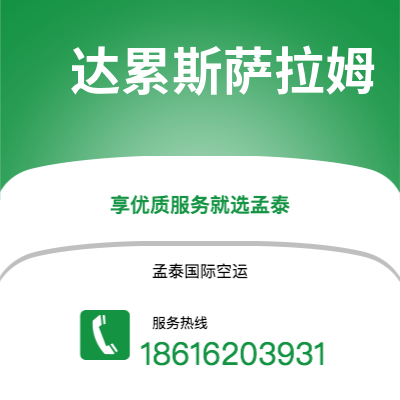 沙河市到达累斯萨拉姆海运价格查询|沙河市至坦桑尼亚达累斯萨拉姆国际海运整柜拼箱订舱2