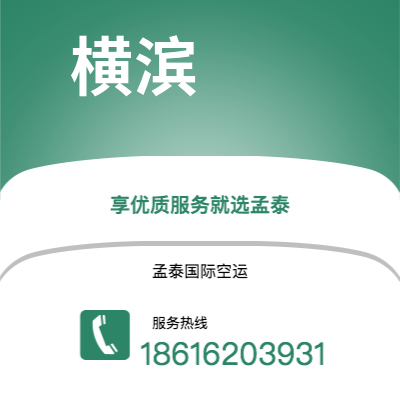 沧州市到横滨海运价格查询|沧州市至日本横滨国际海运整柜拼箱订舱2