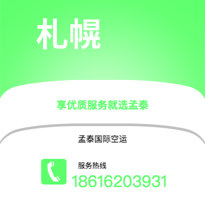 沧州市到札幌海运价格查询|沧州市至日本札幌国际海运整柜拼箱订舱2