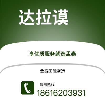 泊头市到达拉谟海运价格查询|泊头市至美国达拉谟国际海运整柜拼箱订舱2