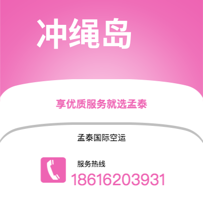 泊头市到冲绳岛海运价格查询|泊头市至日本冲绳岛国际海运整柜拼箱订舱2