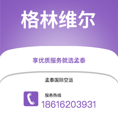 扎兰屯市到格林维尔海运价格查询|扎兰屯市至美国格林维尔国际海运整柜拼箱订舱2