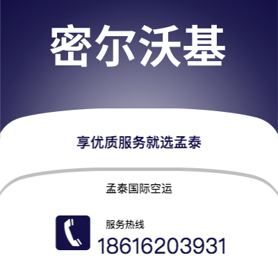 扎兰屯市到密尔沃基海运价格查询|扎兰屯市至美国密尔沃基国际海运整柜拼箱订舱2