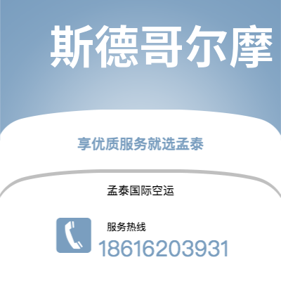 石家庄市到斯德哥尔摩海运价格查询|石家庄市至瑞典斯德哥尔摩国际海运整柜拼箱订舱2